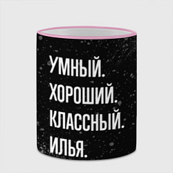 Кружка 3D Умный, хороший, классный: Илья, цвет: 3D-розовый кант — фото 2