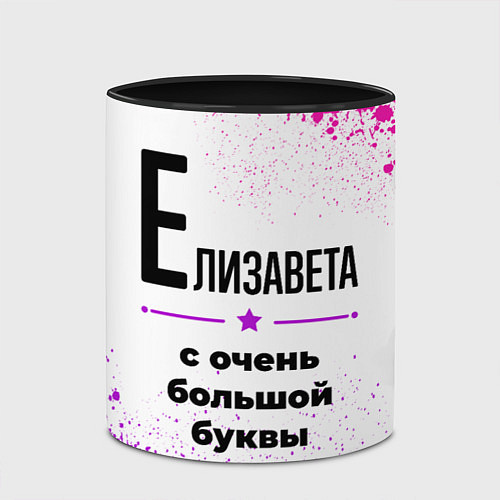 Кружка цветная Елизавета ну с очень большой буквы / 3D-Белый + черный – фото 2