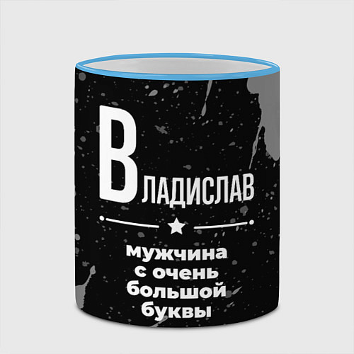 Кружка цветная Владислав: мужчина с очень большой буквы / 3D-Небесно-голубой кант – фото 2
