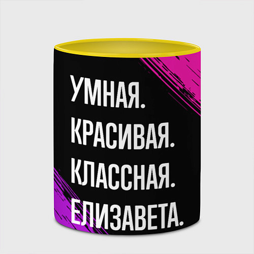 Кружка цветная Умная, красивая, классная: Елизавета / 3D-Белый + желтый – фото 2