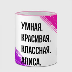 Кружка 3D Умная, красивая и классная: Алиса, цвет: 3D-розовый кант — фото 2