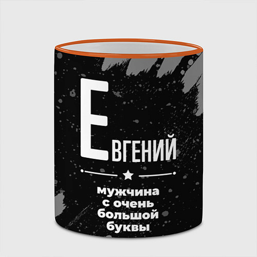 Кружка цветная Евгений: мужчина с очень большой буквы / 3D-Оранжевый кант – фото 2