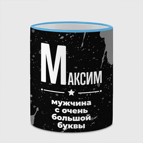 Кружка цветная Максим: мужчина с очень большой буквы / 3D-Небесно-голубой кант – фото 2