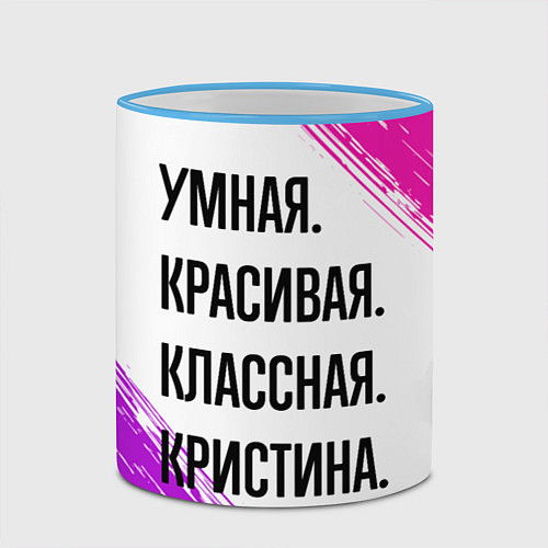 Кружка цветная Умная, красивая и классная: Кристина / 3D-Небесно-голубой кант – фото 2