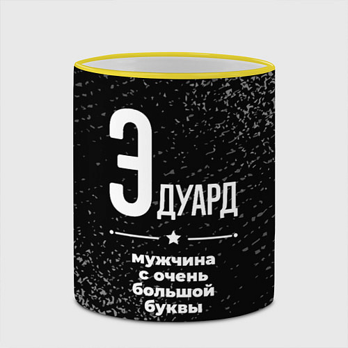 Кружка цветная Эдуард: мужчина с очень большой буквы / 3D-Желтый кант – фото 2