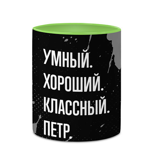 Кружка цветная Умный, хороший, классный: Петр / 3D-Белый + светло-зеленый – фото 2