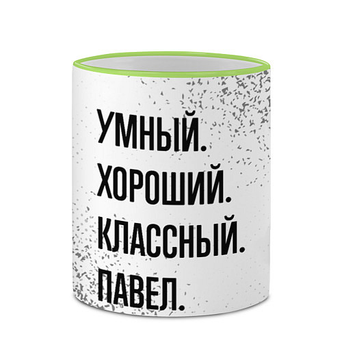 Кружка цветная Умный, хороший и классный: Павел / 3D-Светло-зеленый кант – фото 2