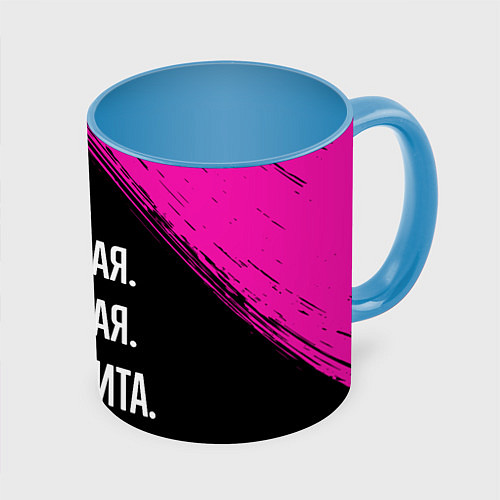 Кружка цветная Умная, красивая, классная: Маргарита / 3D-Белый + небесно-голубой – фото 1