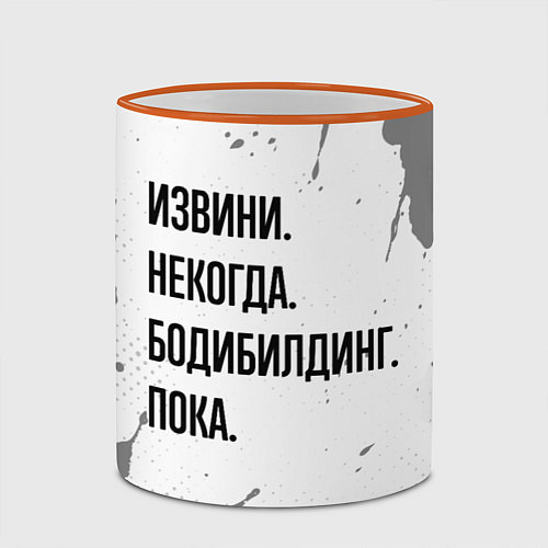 Кружка цветная Извини, некогда - бодибилдинг, пока / 3D-Оранжевый кант – фото 2