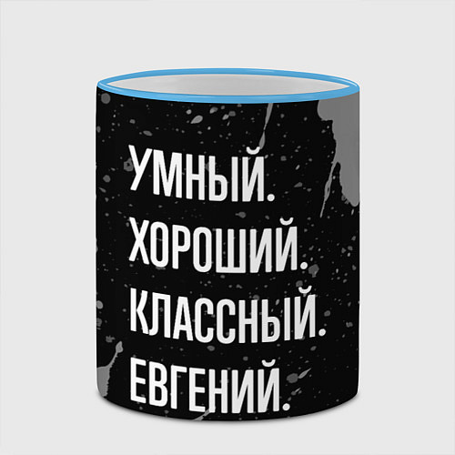 Кружка цветная Умный хороший классный: Евгений / 3D-Небесно-голубой кант – фото 2