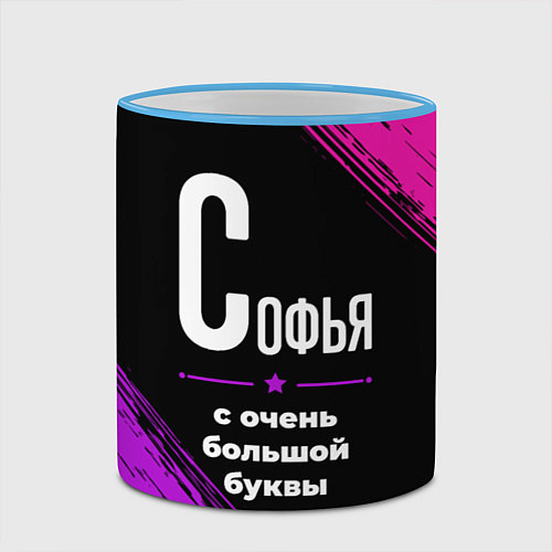 Кружка цветная Софья: с очень большой буквы / 3D-Небесно-голубой кант – фото 2