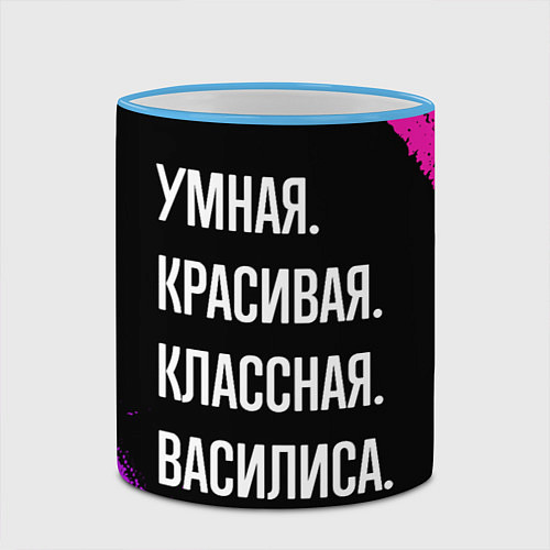 Кружка цветная Умная, красивая классная: Василиса / 3D-Небесно-голубой кант – фото 2