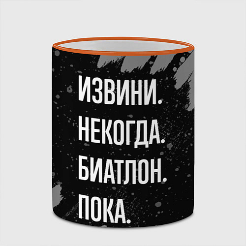 Кружка цветная Извини некогда биатлон -пока / 3D-Оранжевый кант – фото 2