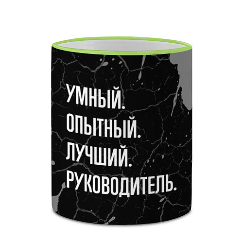 Кружка цветная Умный опытный лучший: руководитель / 3D-Светло-зеленый кант – фото 2