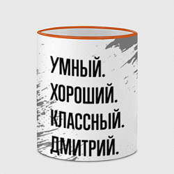 Кружка 3D Умный, хороший и классный: Дмитрий, цвет: 3D-оранжевый кант — фото 2