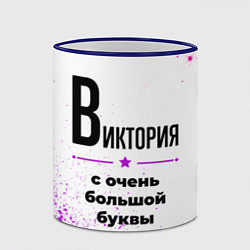 Кружка 3D Виктория ну с очень большой буквы, цвет: 3D-синий кант — фото 2