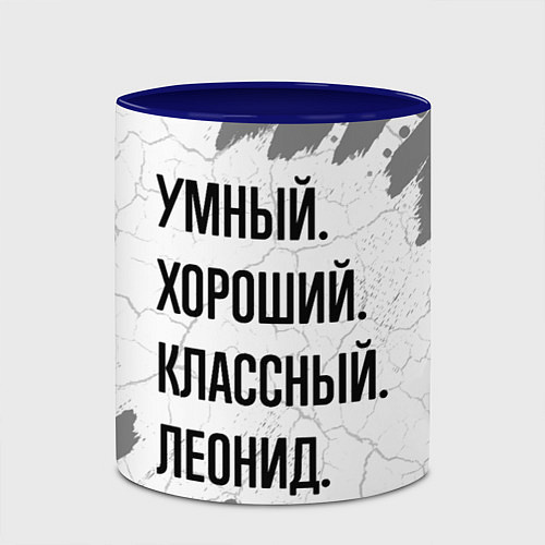 Кружка цветная Умный, хороший и классный: Леонид / 3D-Белый + синий – фото 2