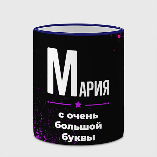 Кружка цветная Мария: с очень большой буквы / 3D-Синий кант – фото 2