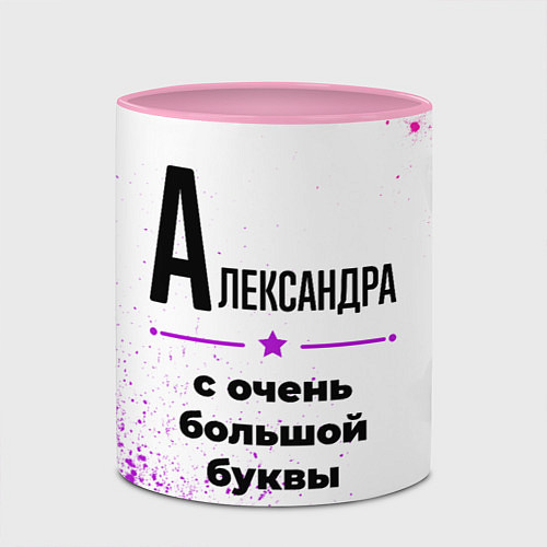 Кружка цветная Александра ну с очень большой буквы / 3D-Белый + розовый – фото 2
