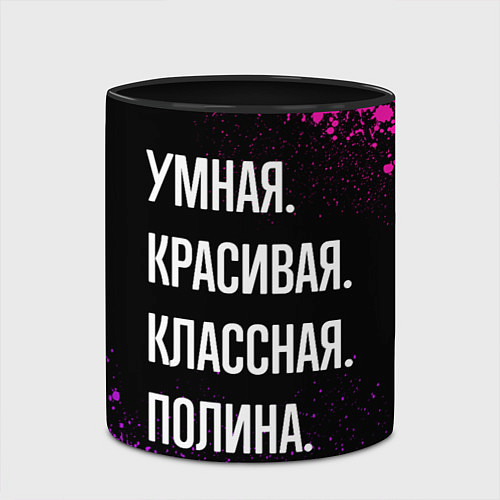 Кружка цветная Умная, красивая классная: Полина / 3D-Белый + черный – фото 2