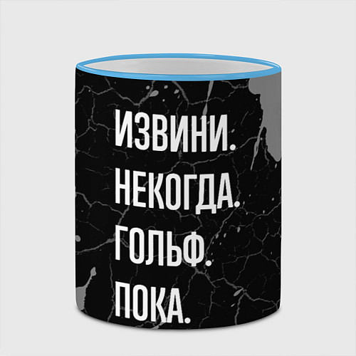 Кружка цветная Извини некогда гольф, пока / 3D-Небесно-голубой кант – фото 2