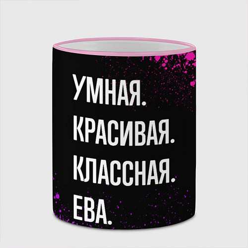 Кружка цветная Умная, красивая классная: Ева / 3D-Розовый кант – фото 2