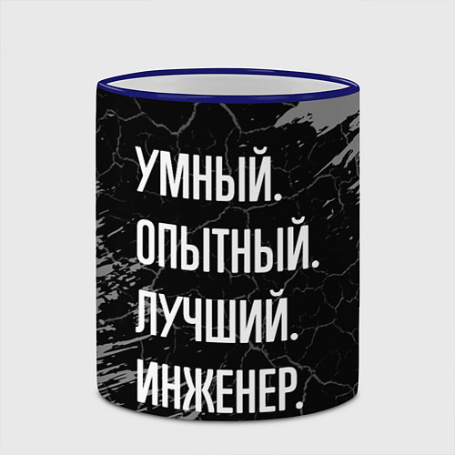 Кружка цветная Умный опытный лучший: инженер / 3D-Синий кант – фото 2