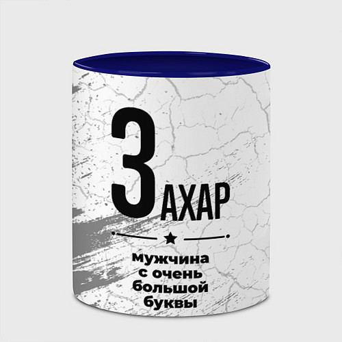 Кружка цветная Захар мужчина ну с очень большой буквы / 3D-Белый + синий – фото 2