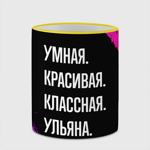 Кружка цветная Умная, красивая классная: Ульяна / 3D-Желтый кант – фото 2