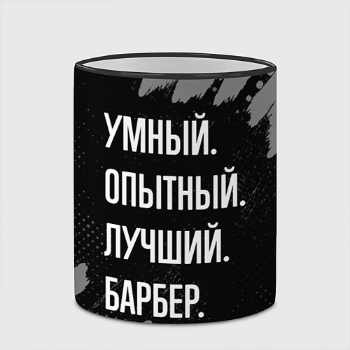 Кружка цветная Умный опытный лучший: барбер / 3D-Черный кант – фото 2