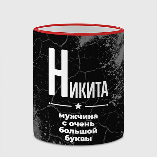 Кружка цветная Никита: мужчина с очень большой буквы / 3D-Красный кант – фото 2