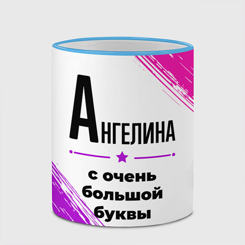 Кружка цветная Ангелина ну с очень большой буквы / 3D-Небесно-голубой кант – фото 2