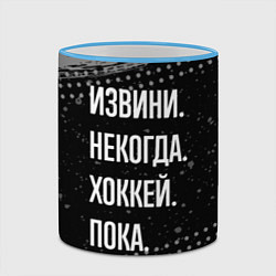 Кружка 3D Извини некогда хоккей, пока, цвет: 3D-небесно-голубой кант — фото 2