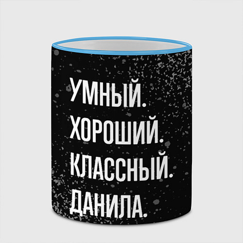 Кружка цветная Умный хороший классный: Данила / 3D-Небесно-голубой кант – фото 2