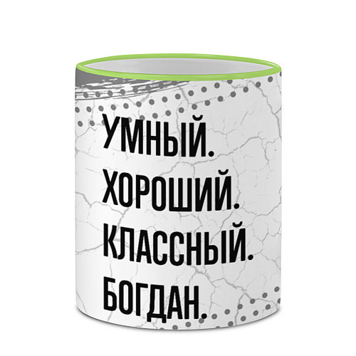 Кружка цветная Умный, хороший и классный: Богдан / 3D-Светло-зеленый кант – фото 2