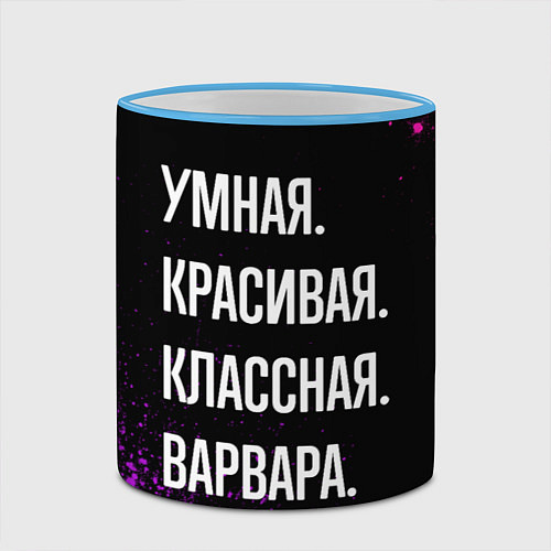 Кружка цветная Умная, красивая классная: Варвара / 3D-Небесно-голубой кант – фото 2