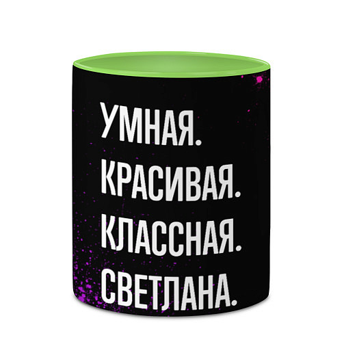 Кружка цветная Умная, красивая классная: Светлана / 3D-Белый + светло-зеленый – фото 2