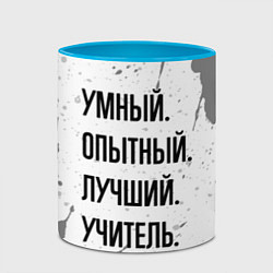 Кружка 3D Умный, опытный и лучший: учитель, цвет: 3D-белый + небесно-голубой — фото 2