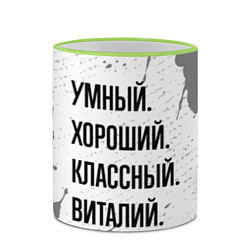 Кружка 3D Умный, хороший и классный: Виталий, цвет: 3D-светло-зеленый кант — фото 2