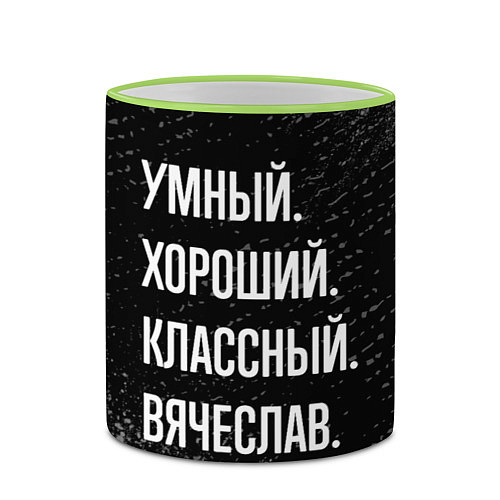 Кружка цветная Умный хороший классный: Вячеслав / 3D-Светло-зеленый кант – фото 2