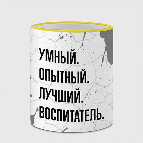 Кружка цветная Умный, опытный и лучший: воспитатель / 3D-Желтый кант – фото 2