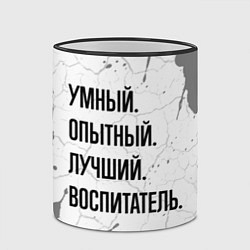 Кружка 3D Умный, опытный и лучший: воспитатель, цвет: 3D-черный кант — фото 2