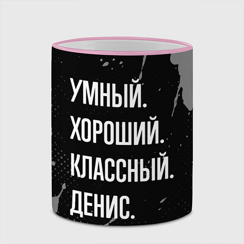 Кружка цветная Умный хороший классный: Денис / 3D-Розовый кант – фото 2