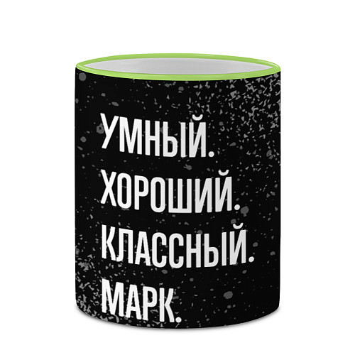 Кружка цветная Умный хороший классный: Марк / 3D-Светло-зеленый кант – фото 2