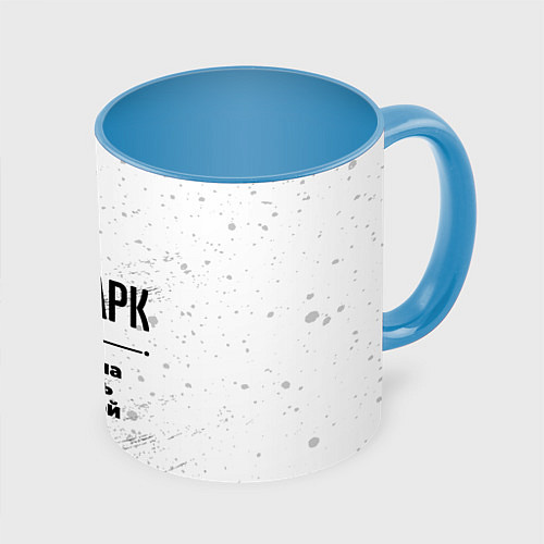 Кружка цветная Марк мужчина ну с очень большой буквы / 3D-Белый + небесно-голубой – фото 1