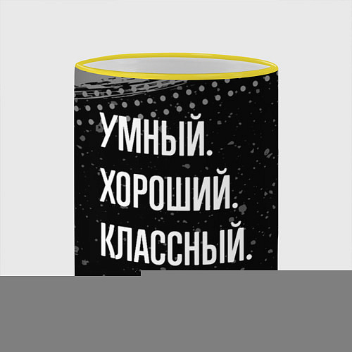 Кружка цветная Умный хороший классный: Анатолий / 3D-Желтый кант – фото 2