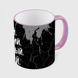 Кружка 3D Умный хороший классный: Василий, цвет: 3D-розовый кант