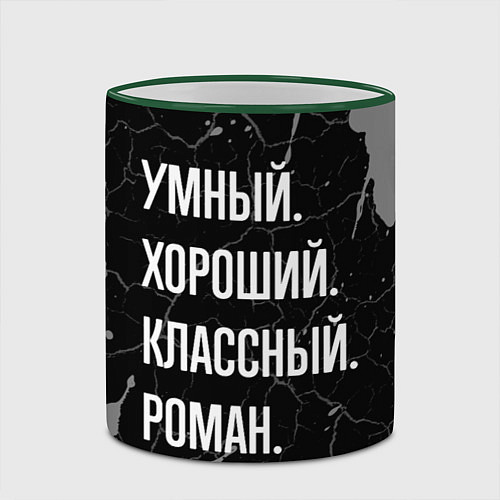 Кружка цветная Умный хороший классный: Роман / 3D-Зеленый кант – фото 2