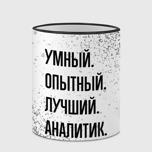 Кружка цветная Умный, опытный и лучший: аналитик / 3D-Черный кант – фото 2