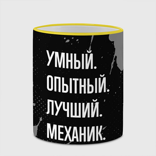 Кружка цветная Умный опытный лучший: механик / 3D-Желтый кант – фото 2